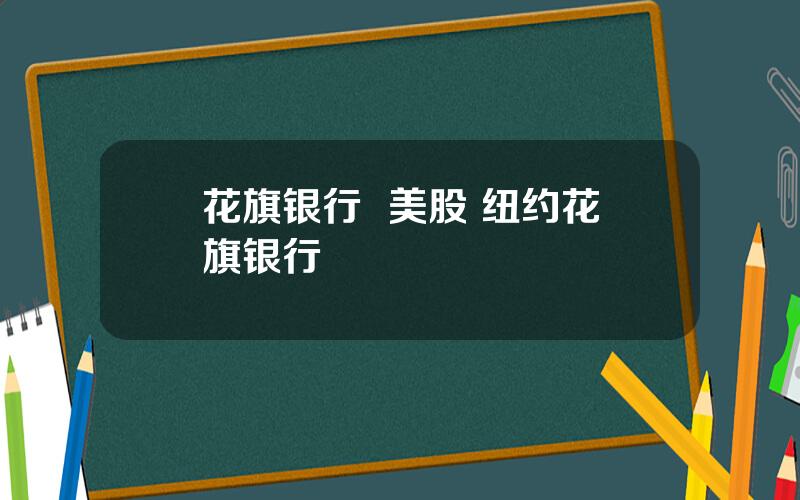 花旗银行  美股 纽约花旗银行